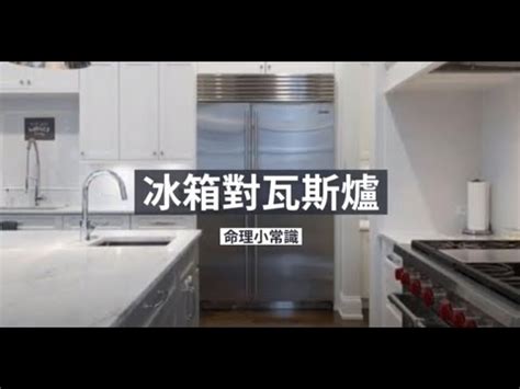 瓦斯爐對冰箱|廚房風水禁忌